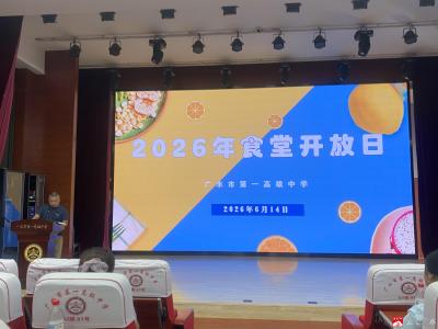 “味”爱同行，家校共育——广水一中开展食堂开放日活动