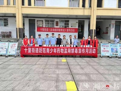 十里街道：禁毒宣传进校园 筑牢“防毒墙”