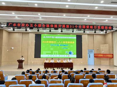 爱眼护眼，点亮“视”界 ——广水市应办五小开展第31个全国爱眼日宣传活动  