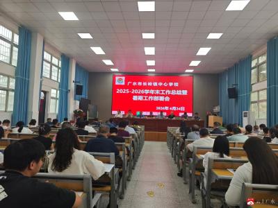长岭镇中心学校召开学年末工作总结暨暑期工作部署会
