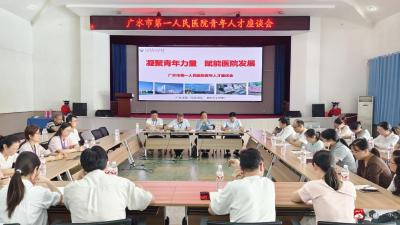 凝聚青年力量 赋能医院发展  广水市一医院召开青年人才座谈会