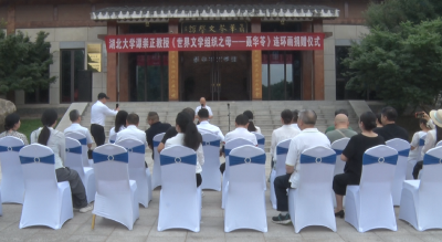 谭崇正教授《世界文学组织之母——聂华苓》连环画捐赠仪式在我市举行