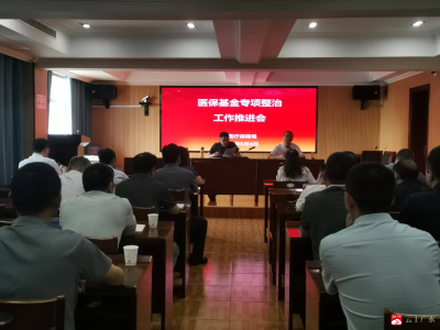 严守基金安全防线！广水医保对专项整治工作再部署