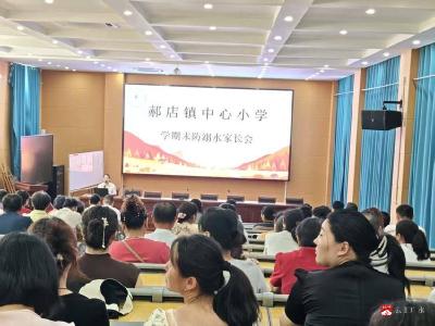家校同心聚力 筑牢成长防线  ——郝店镇中心小学召开学期末家长会