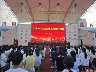 青春逐梦终试剑 整装出征赴新程——广水一中举行2026届高考壮行大会 