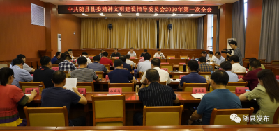 随县县委精神文明建设指导委员会2020年第一次全会召开
