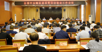 随县聚焦平安建设和信访维稳工作，努力营造安全稳定的社会环境