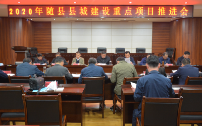 现场观摩看热度  项目推进加力度——随县举行县城建设重点项目推进会