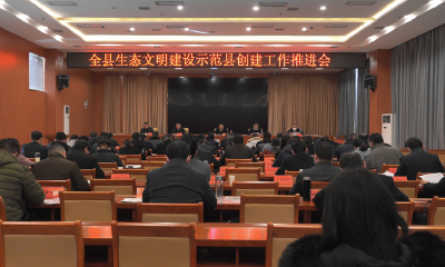创建生态文明建设示范县，县长这么说——