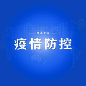 齐心共战疫 随县疫情防控再强化（十八）