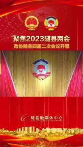 聚焦2023随县两会政协随县四届二次会议开幕
