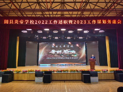 “述”说精彩 “职”道美好——炎帝学校召开2022年工作述职暨2023工作谋划务虚会