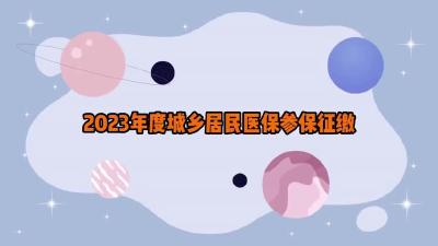 2023年度城乡居民医保参保征缴