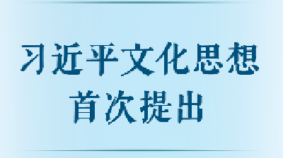 习近平文化思想首次提出