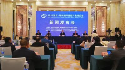 2023湖北·随州国际香菇产业博览会新闻发布会在武汉召开
