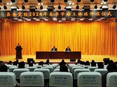 县委党校2024年春季学期主体班正式开班