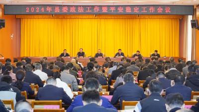 2024年县委政法工作暨平安稳定工作会议召开