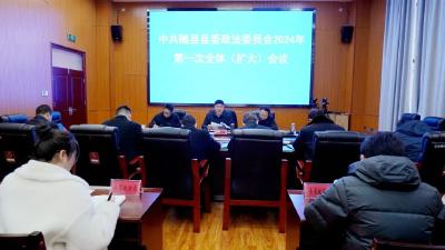 县委政法委员会2024年第一次全体（扩大）会议召开