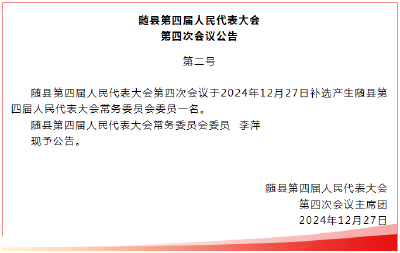 聚焦两会 | 随县第四届人民代表大会第四次会议公告（第二号）
