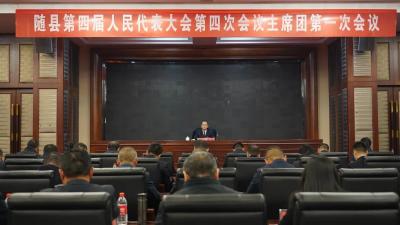 聚焦两会 | 随县四届人大四次会议主席团第一次会议召开