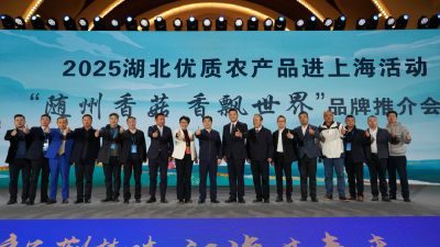 2025 湖北优质农产品进上海活动“随州香菇 香飘世界”品牌推介会成功举办