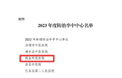 回望奋进路 砥砺新征程 | 以医疗资源融汇之“通” 破看病之“痛”——随县中医医院加速推进医联体、医共体建设