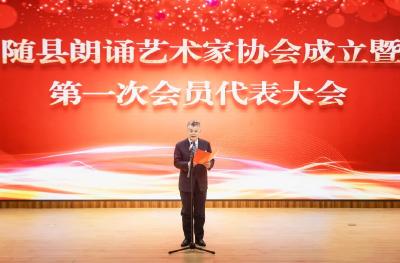 随县朗诵艺术家协会成立暨第一次会员代表大会召开 
