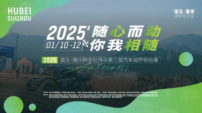 2025湖北·随州神农牡丹谷第三届汽车越野场地赛即将震撼开赛