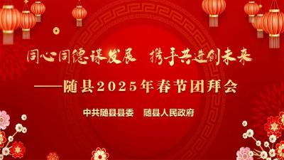 随县举办2025年春节招商团拜活动