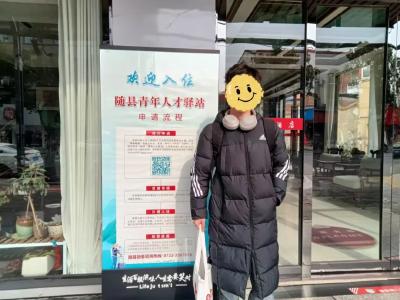 同学你好！随县青年人才驿站迎来一批新房客
