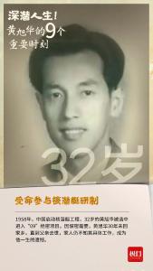 深潜人生！黄旭华的9个重要时刻 