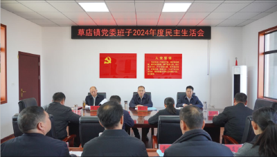 陈良参加指导草店镇党委班子2024年度民主生活会