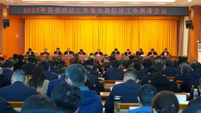 县委政法工作暨全县信访工作联席会议召开