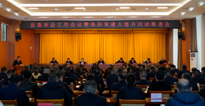 县委社会工作会议暨基层党建大提升活动推进会召开 