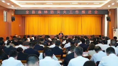 全县森林防灭火工作推进会召开