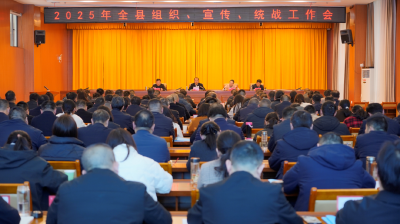 全县组织、宣传、统战工作会召开