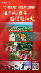 “小巷总理”向总书记报喜：咱们的日子越过越红火