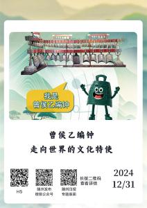 随州曾侯乙编钟：走向世界的“文化特使” 