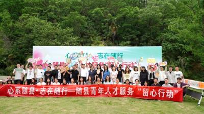 随县开展心系随县·志在随行——青年人才服务“留心行动”
