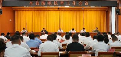 全县防汛抗旱工作会议召开  