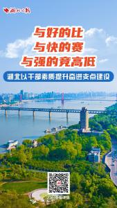 与好的比、与快的赛、与强的竞高低！湖北以干部素质提升奋进支点建设 