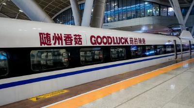 “香”约高铁！随州香菇搭乘“中国速度”香飘四海