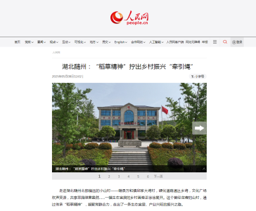 人民网丨湖北随州：“稻草精神”拧出乡村振兴“牵引绳”