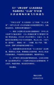 关于“寻根文化周”无人机表演活动举办期间禁止“无人机”等飞行器在活动现场区域飞行的通告