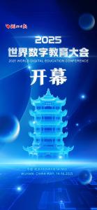 世界数字教育大会今日在鄂开幕 全球嘉宾为何如此期待这场大会 