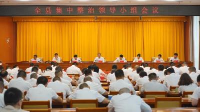 全县集中整治领导小组会议召开