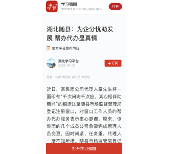 学习强国 | 湖北随县：为企分忧助发展 帮办代办显真情