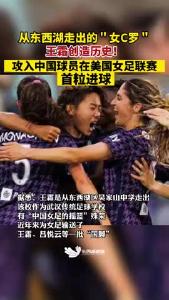 从东西走出的“女C罗”王霜创造历史！点球破门打进中国女足球员美国联赛首球
