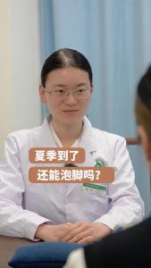 夏季到了，还能泡脚 吗？来听听医生怎么说。