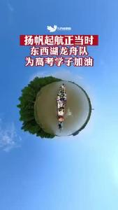 扬帆起航正当时，东西湖龙舟队为高考学子加油！